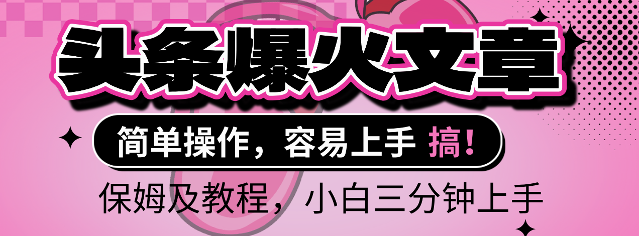 2025年头条爆火文章赛道,小白轻松上手,保守月入6000+,保姆及教程-靠谱项目库