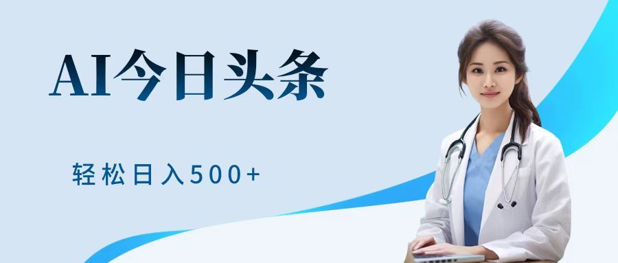 AI头条，有手就会，0成本无门槛，纯搬运，小白轻松日入500＋-靠谱项目库