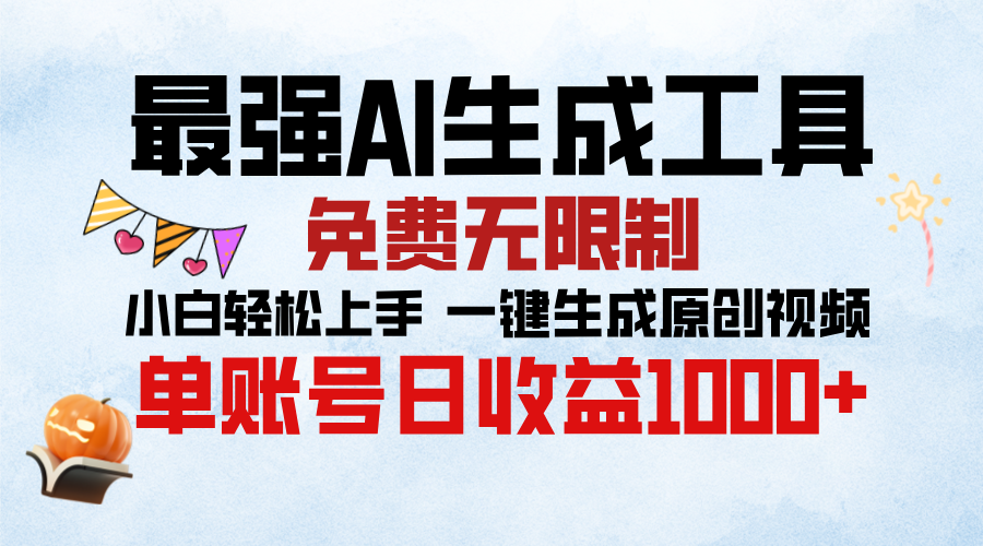 最强AI生成工具，免费无限制 小白轻松上手 单账号收益1000＋-靠谱项目库