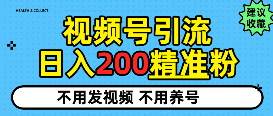 视频号独家日引200+精准粉-靠谱项目库