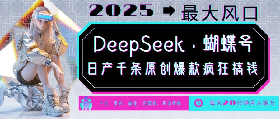 DeepSeek+蝴蝶号 中老年金主最爱 国学 心理学 养生 疗愈 情感 育儿 宠物 各种赛道疯狂赚米 每天20分钟 轻松月入破W 流量火爆 一条涨粉1000+轻松拿捏-靠谱项目库