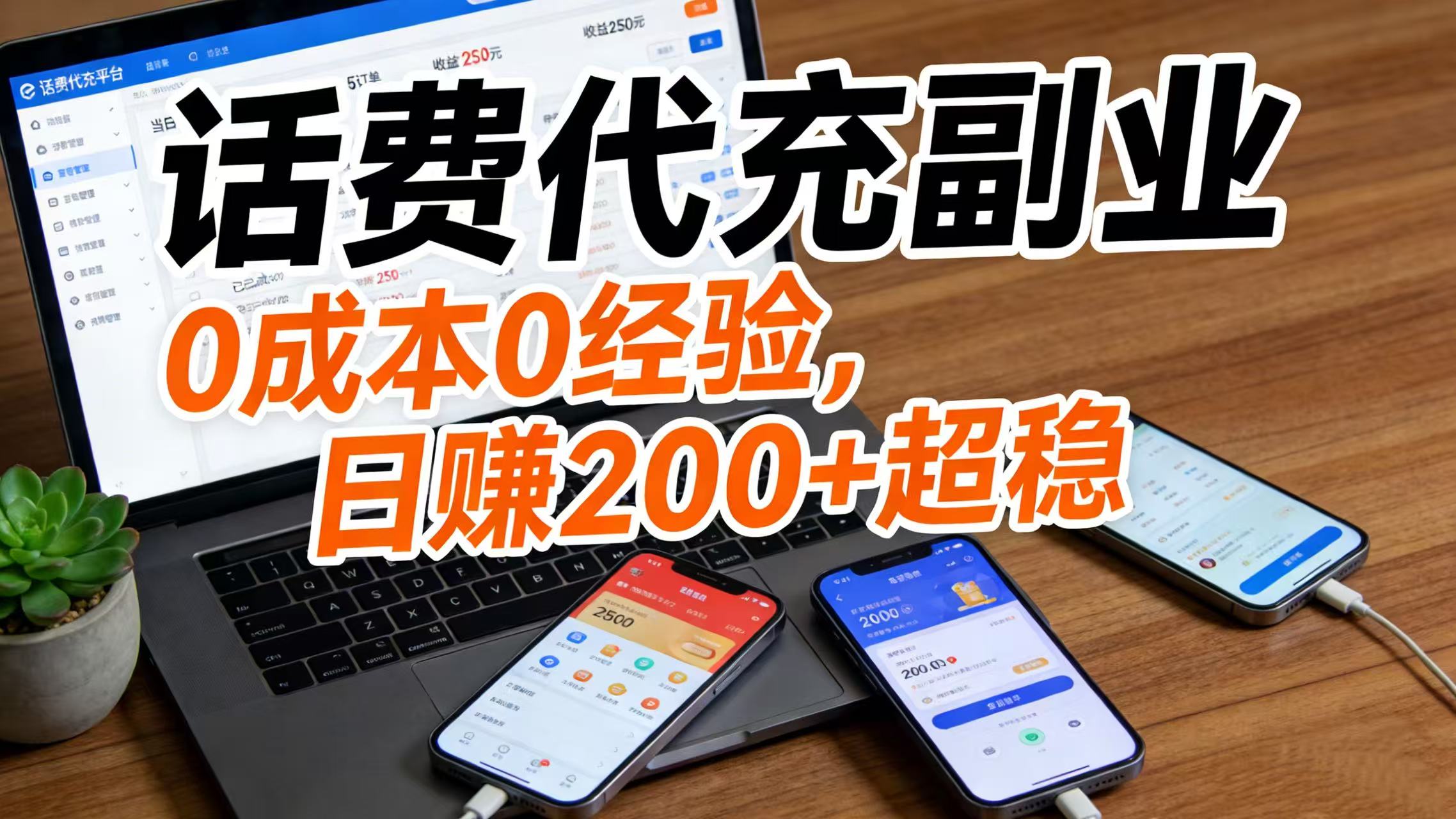话费代充副业:0 成本 0 经验,日赚 200 + 超稳-靠谱项目库