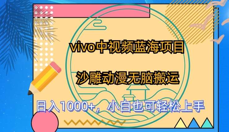 vivo中视频蓝海项目，沙雕动漫无脑搬运，小白也可轻松上手【揭秘】-靠谱项目库