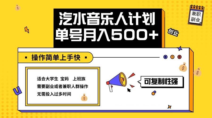 2024最新抖音汽水音乐人计划单号月入5000+操作简单上手快-靠谱项目库
