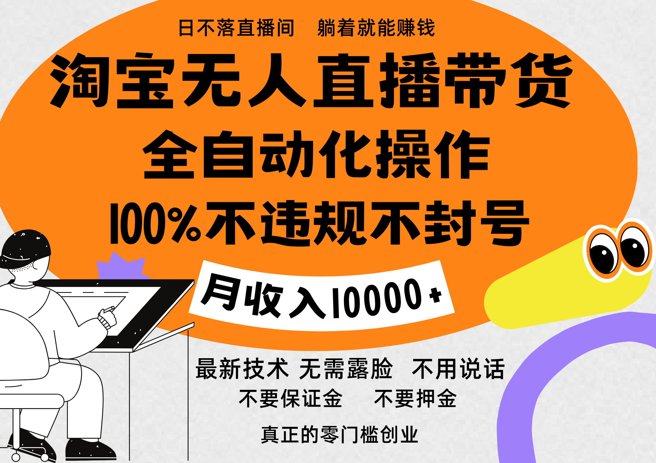 淘宝无人直播带货最新技术，100%不违规不封号，全自动化操作，轻松实现睡后收益，日入1000＋-靠谱项目库
