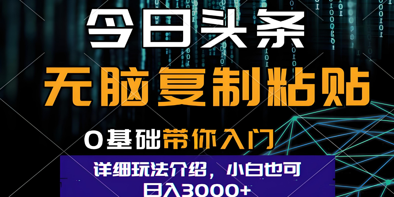 今日头条爆火赛道玩法，利用简单的指令一键生成爆火文章，小白只需无脑复制粘贴即可，单日收益稳定3000+-靠谱项目库
