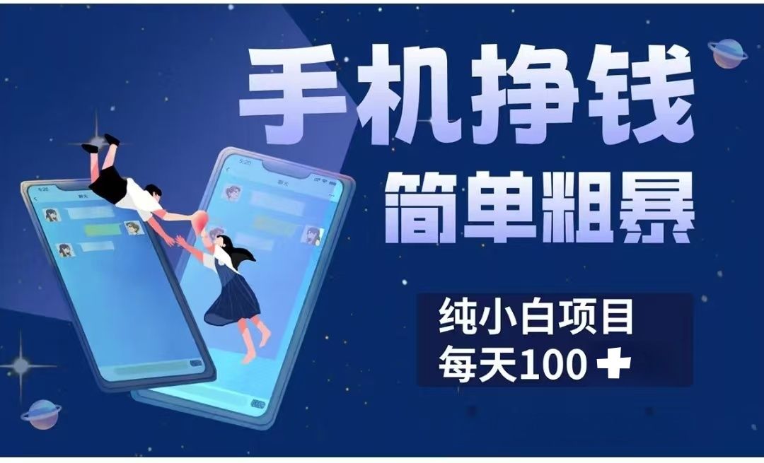 手机挣钱小项目简单粗暴纯小白每天100+-靠谱项目库