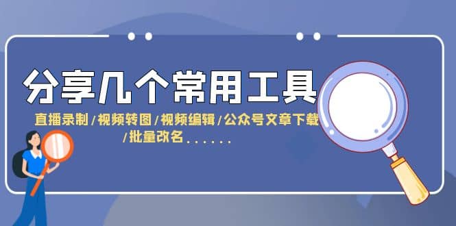 分享几个常用工具 直播录制/视频转图/视频编辑/公众号文章下载/改名......-靠谱项目库