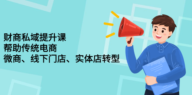 财商私域提升课，帮助传统电商、微商、线下门店、实体店转型-靠谱项目库