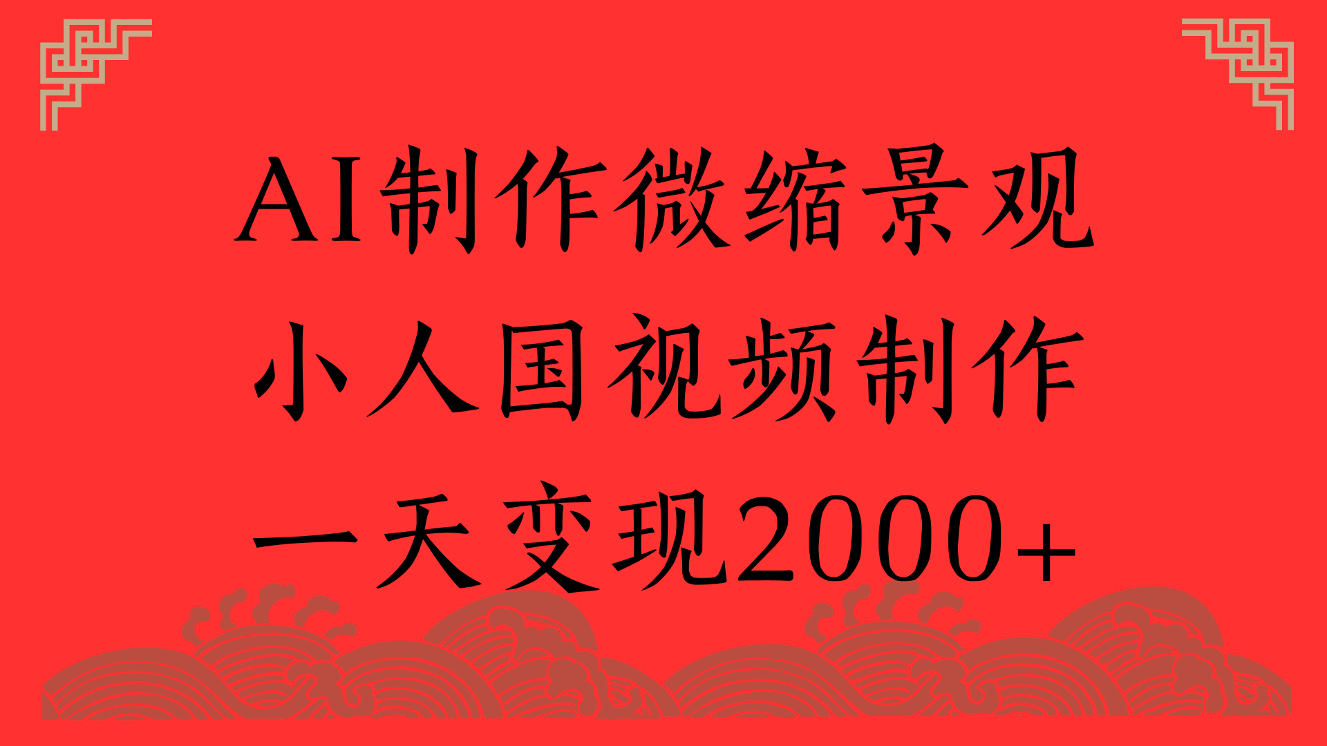 AI制作微缩景观,小人国视频制作,一天变现2000+-靠谱项目库