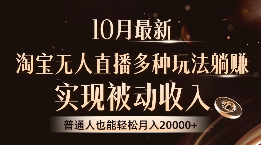 10月最新，淘宝无人直播8.0玩法，普通人也能轻松月入2W+，实现被动收入-靠谱项目库