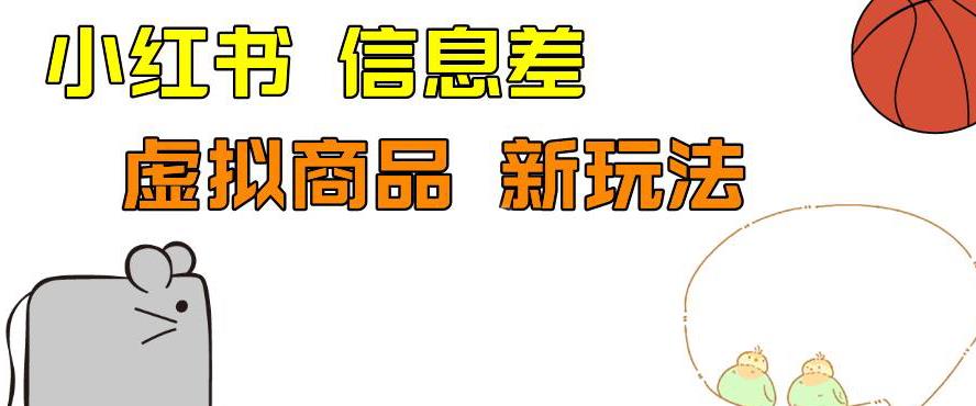 外边收费399的小红书新玩法，虚似商品之拼多多助力项目，单号100+的课程解析【揭秘】-靠谱项目库