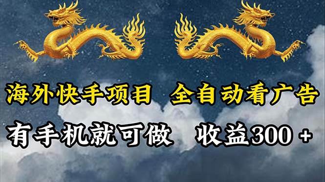 （12175期）海外快手项目，利用工具全自动看广告，每天轻松 300+-靠谱项目库