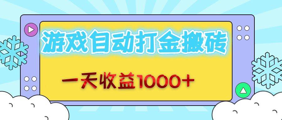 （12821期）老款游戏自动打金搬砖，一天收益1000+ 无脑操作-靠谱项目库
