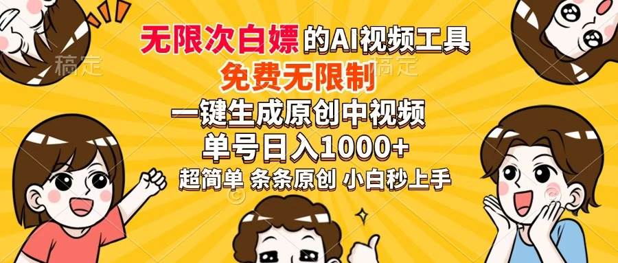 （14307期）超强大的AI工具，免费无限制，一键生成原创中视频，单号日入1000+，小…-靠谱项目库