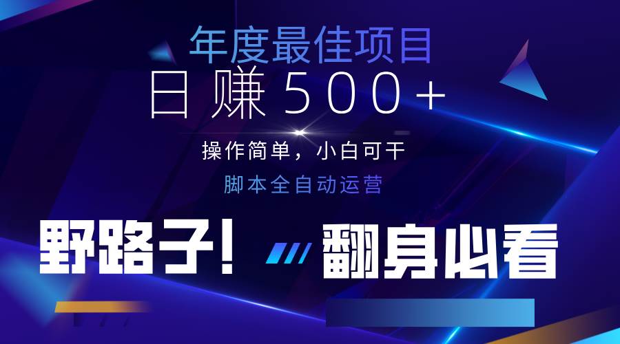 云机全自动答题日赚500+，轻松实现睡后收益，操作简单，2025最新野路子，翻身必看-靠谱项目库