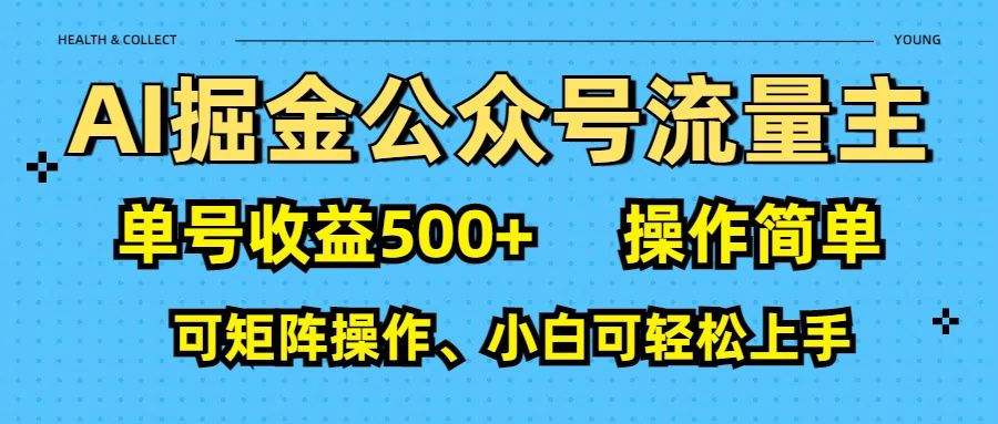 AI 掘金公众号流量主:单号收益500+-靠谱项目库
