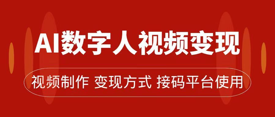 AI数字人变现及流量玩法，轻松掌握流量密码，带货、流量主、收徒皆可为-靠谱项目库