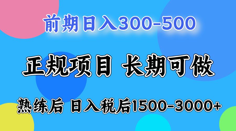 新手一天500左右,熟练后单号一天可以收益达到1000+-靠谱项目库