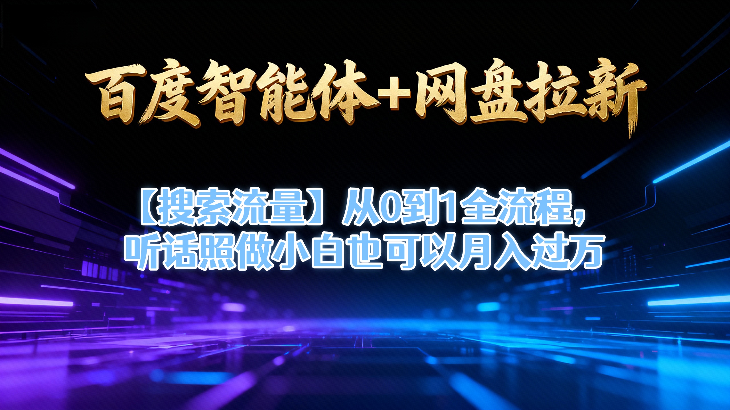 【百度智能体+网盘拉新+搜索流量】从0到1全流程，听话照做小白也可以月入过万-靠谱项目库