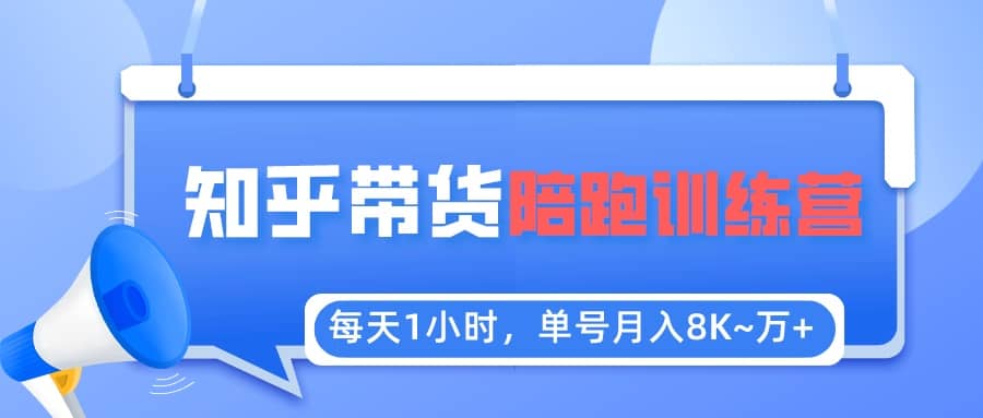 【知乎好物推荐】陪跑训练营(详细教程)-靠谱项目库