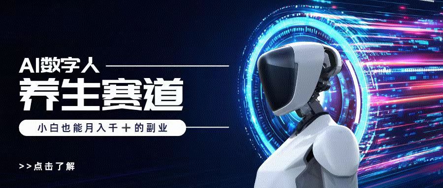 AI数字人养生短视频博主，小白也能月入过万-靠谱项目库