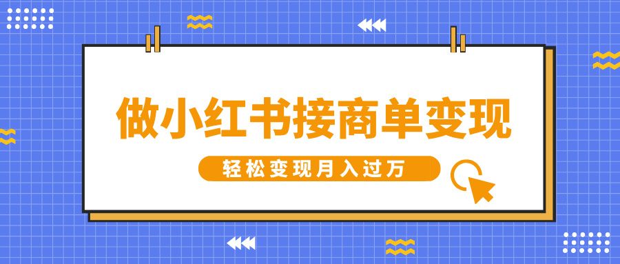 做小红书接商单变现，一定要选这个赛道，轻松变现月入过万-靠谱项目库