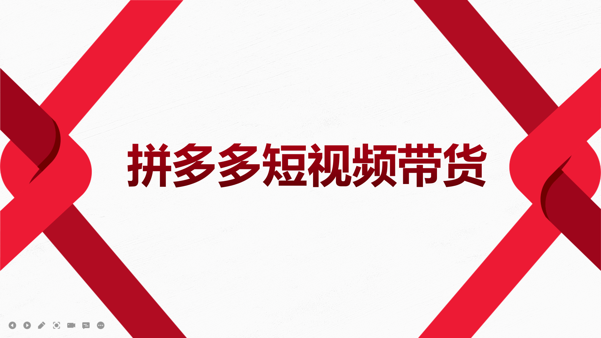 2022风口红利期-拼多多短视频带货，适合新手小白的入门短视频教程-靠谱项目库