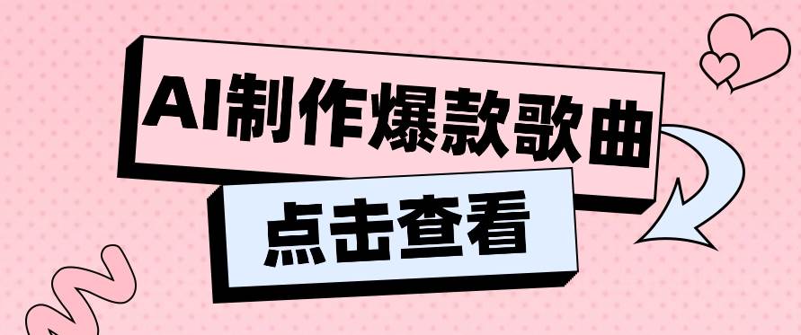 利用AI一键生成原创爆款歌曲,多种变现方式,小白也能轻松上手【视频教程+工具】-靠谱项目库