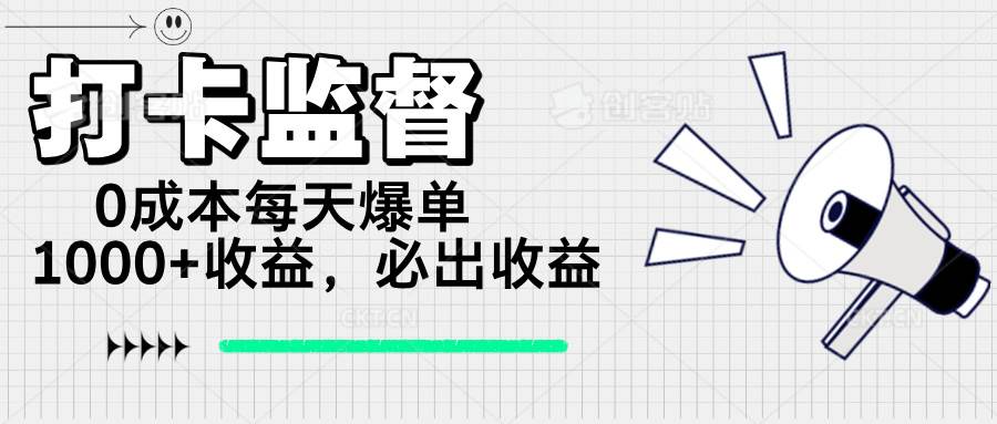 (14303期)打卡监督项目,0成本每天爆单1000+,做就必出收益-靠谱项目库