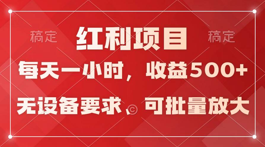 (9621期）日均收益500+，全天24小时可操作，可批量放大，稳定！-靠谱项目库