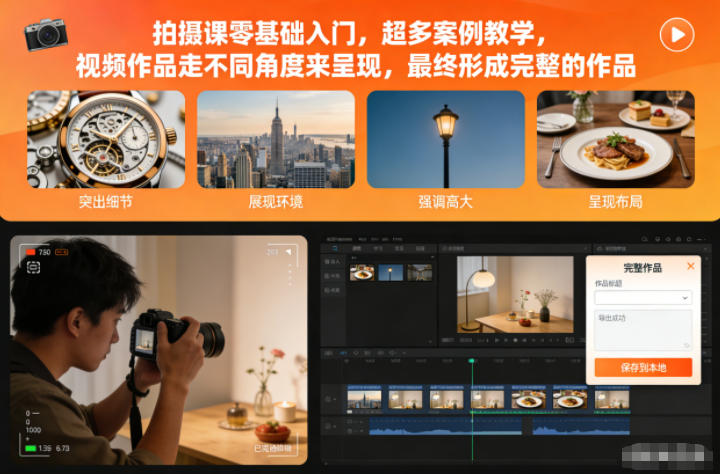 拍摄课零基础入门,超多案例教学,视频作品走不同角度来呈现,最终形成完整的作品-靠谱项目库