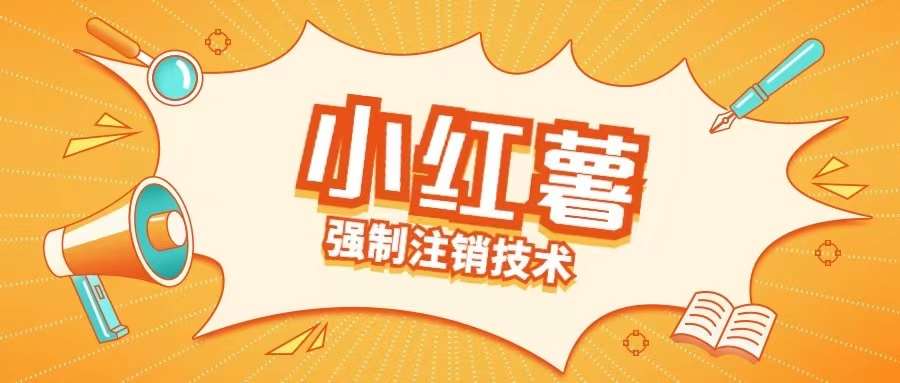 小红薯强制注销技术释放手机号(揭秘)-靠谱项目库
