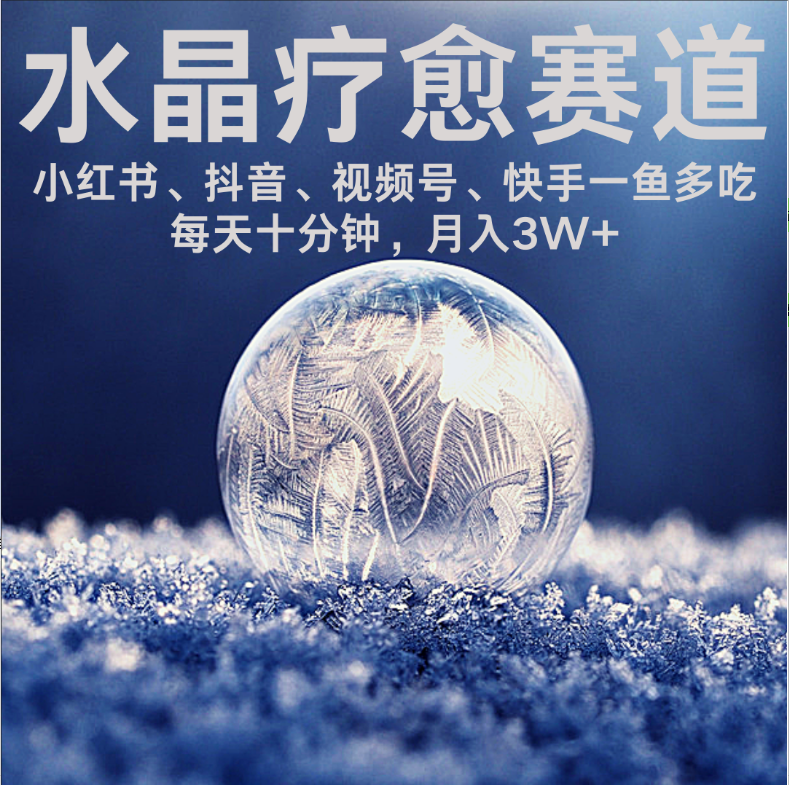 水晶疗愈赛道 小红书 蝴蝶号 抖音 快手都可做 每日轻松十分钟 月赚米3W+ 抓紧冲!-靠谱项目库