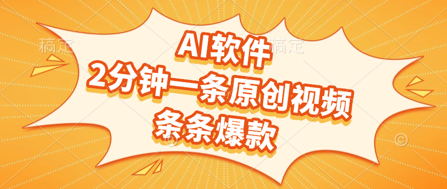 AI软件,2分钟一条原创视频,条条爆款,软件免费-靠谱项目库