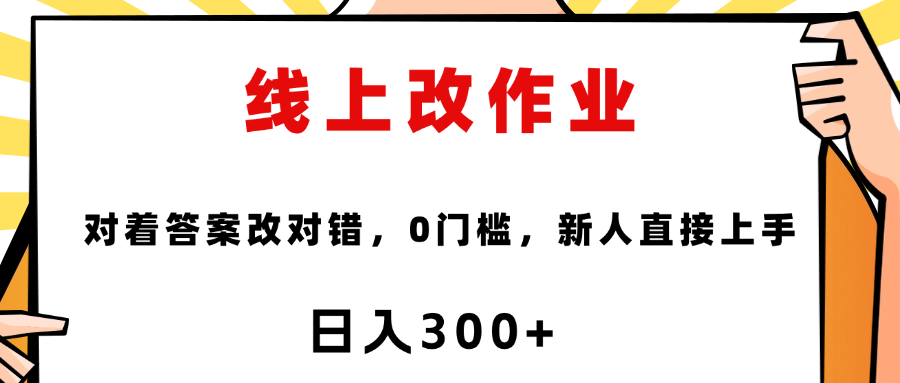 线上改作业，对着答案改就行，零门槛，新人直接上手！-靠谱项目库