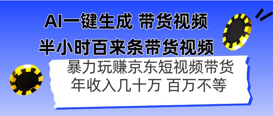 （14497期）AI一键生成 半小时百来条带货视频，暴力玩赚京东带货，年入几十百万不等-靠谱项目库