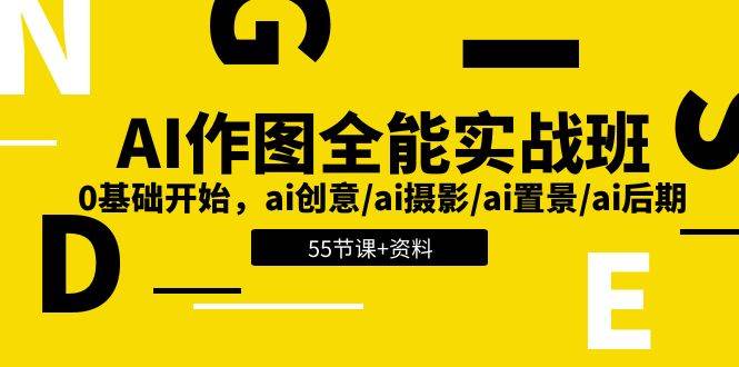 AI作图全能实战班：0基础开始，ai创意/ai摄影/ai置景/ai后期 (55节+资料)-靠谱项目库