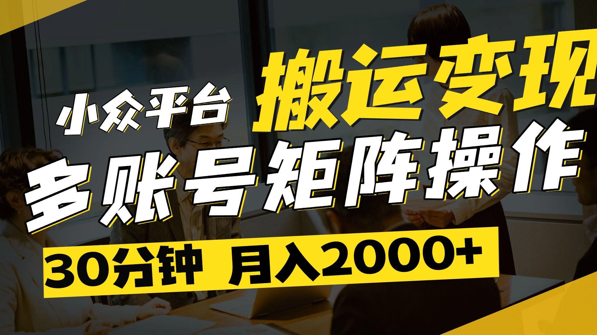 得物平台变现新蓝海!无脑复制热门视频,多账号同步运营,每天半小时躺赚,月入2万保姆级教程-靠谱项目库