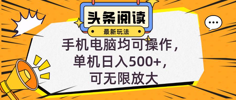(12961期)头条最新玩法,全自动挂机阅读,小白轻松入手,手机电脑均可,单机日入...-靠谱项目库