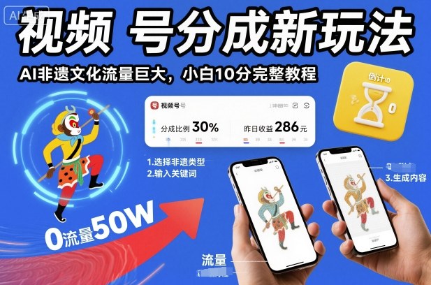 视频号分成新玩法,AI非遗文化流量巨大,小白10分钟搞定,完整教程-靠谱项目库