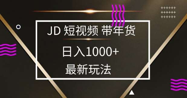 2025最新京东蓝海项目，0 门槛日入 1k+，小白宝妈轻松上手【揭秘】-靠谱项目库