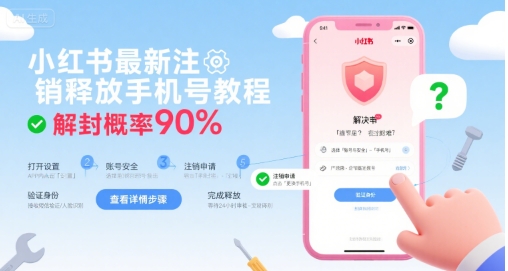 小红书最新注销释放手机号教程，解封概率90%-靠谱项目库