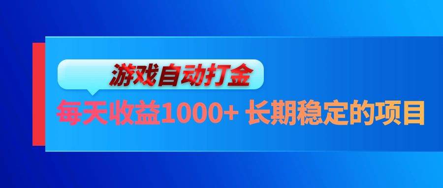 （13080期）电脑游戏自动打金玩法，每天收益1000+ 长期稳定的项目-靠谱项目库