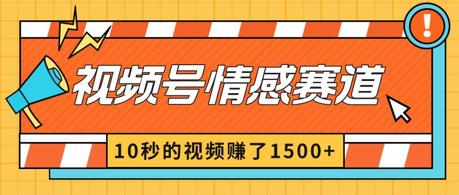 2024最新视频号创作者分成暴利玩法-情感赛道,10秒视频赚了1500+-靠谱项目库