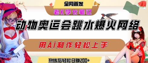 动物奥运会跳水视频刷爆短视频，流量爆炸，用AI工具轻松实现，熟练上手后轻松日入2张+-靠谱项目库
