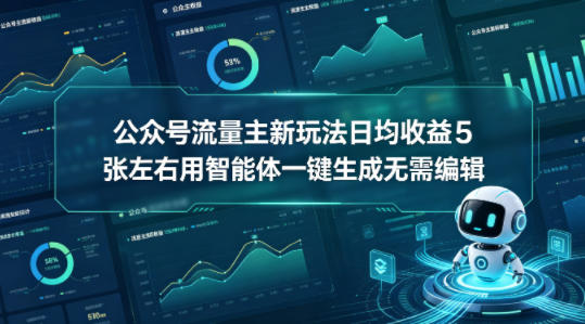 公众号流量主新玩法日均收益5张左右用智能体一键生成无需编辑-靠谱项目库
