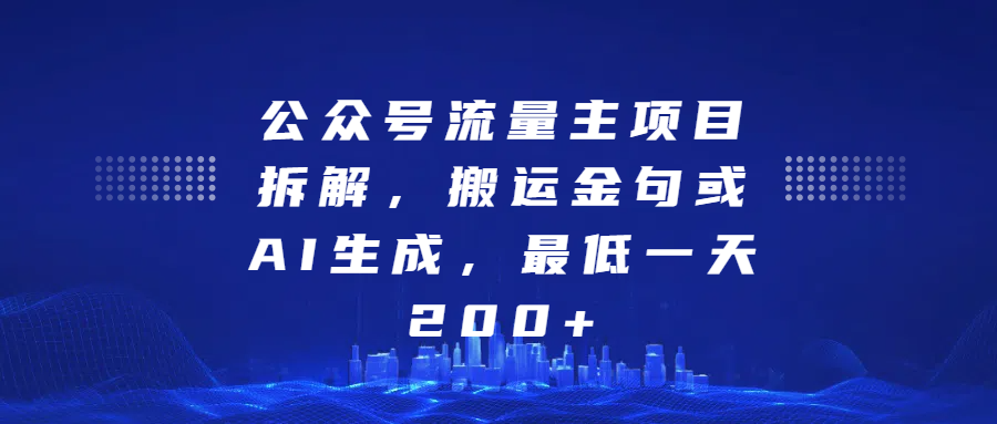 公众号流量主项目拆解,搬运金句或AI生成,最低一天200+-靠谱项目库
