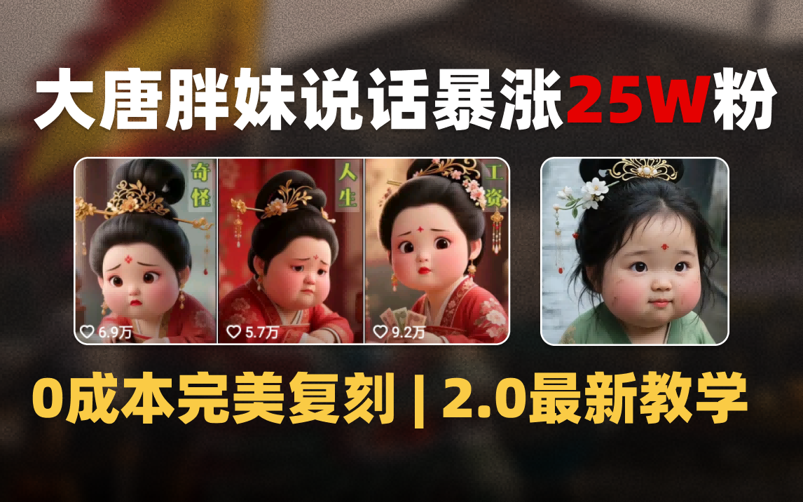AI大唐胖贵妃说话2.0，40条视频暴涨40w粉，附独家变现攻略-靠谱项目库