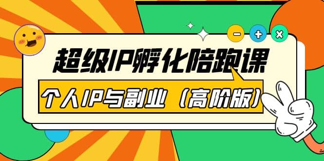 超级IP孵化陪跑课：个人IP与副业（高阶版）41节课-靠谱项目库
